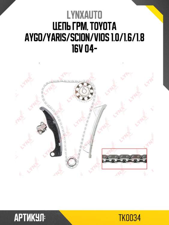 Комплект цепи грм lynxauto tk0034