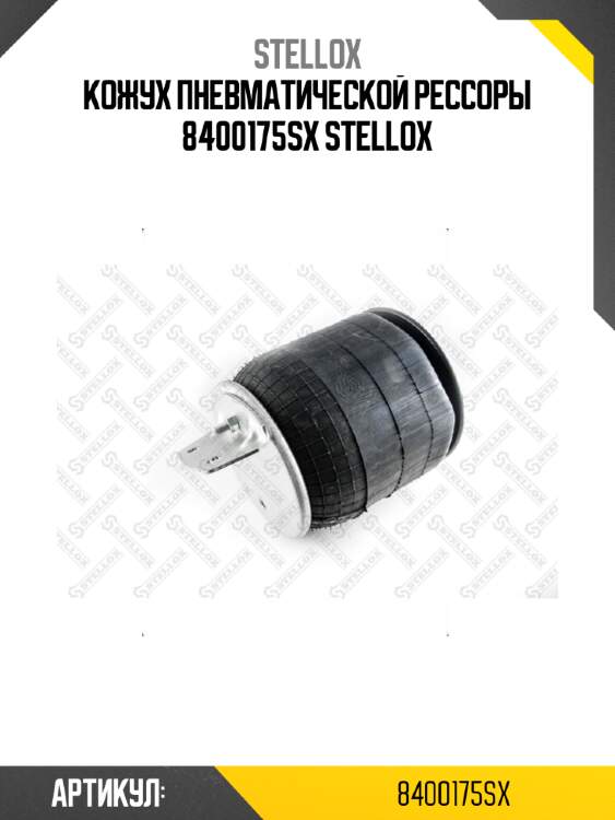 Кожух пневматической рессоры 8400175sx stellox