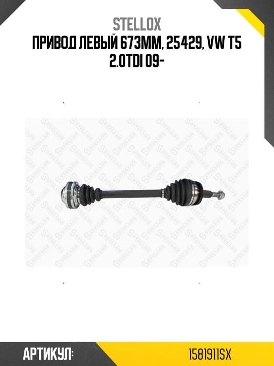 Привод левый 673mm, 25429, vw t5 2.0tdi 09-