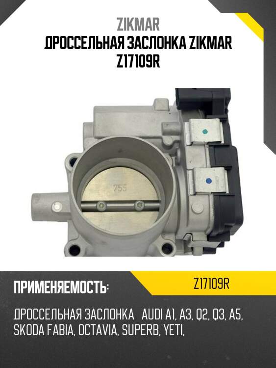 Дроссельная заслонка zikmar z17109r