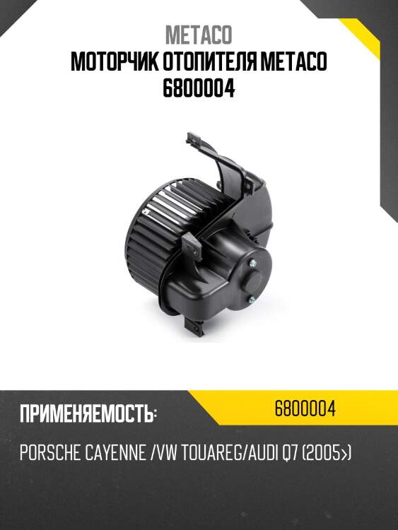 Моторчик отопителя metaco 6800004