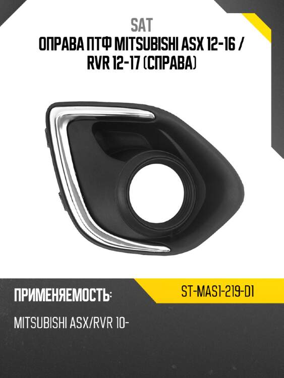 Оправа птф mitsubishi asx 12-16  sat st-mas1-219-d1