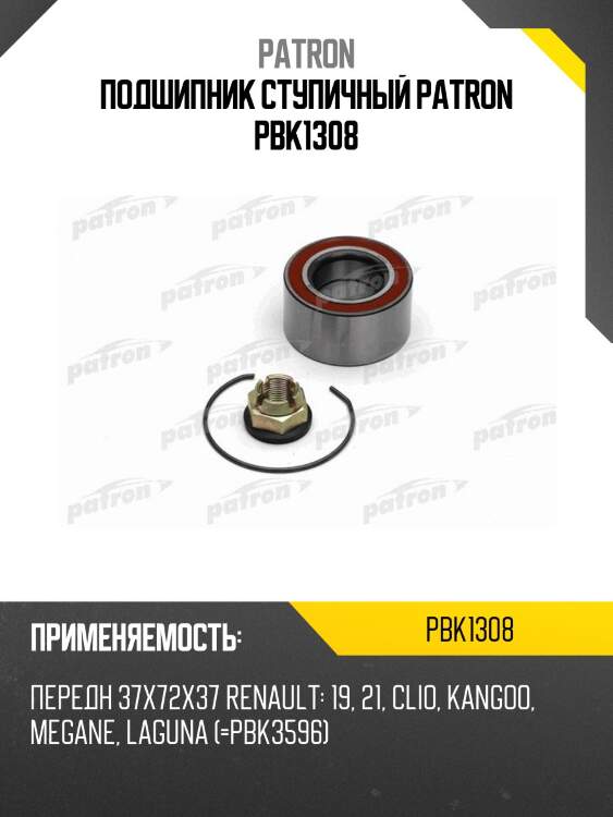 Подшипник ступичный patron pbk1308