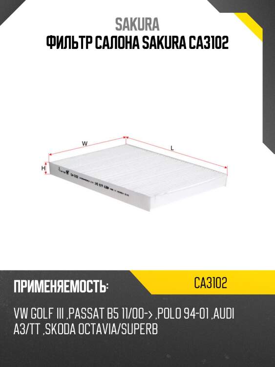 Фильтр салона sakura ca3102