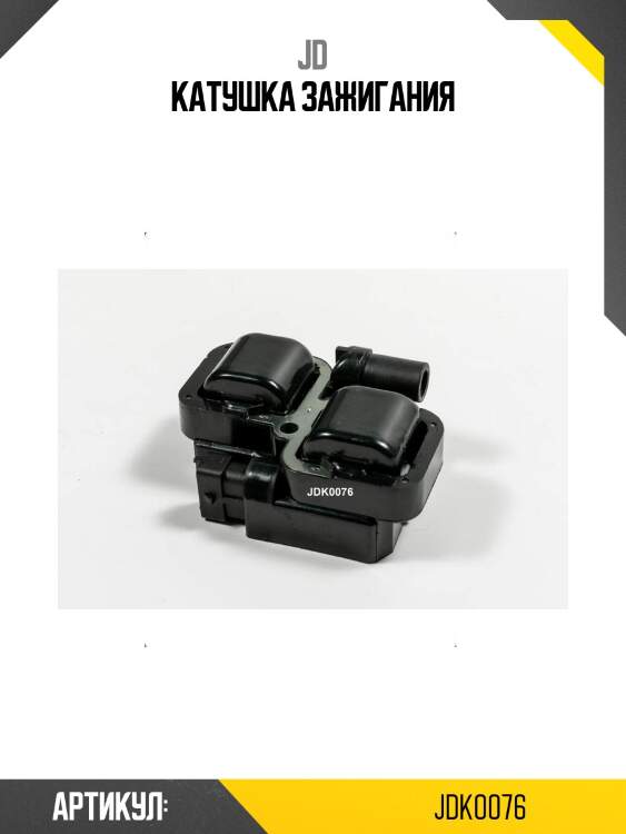 Катушка зажигания