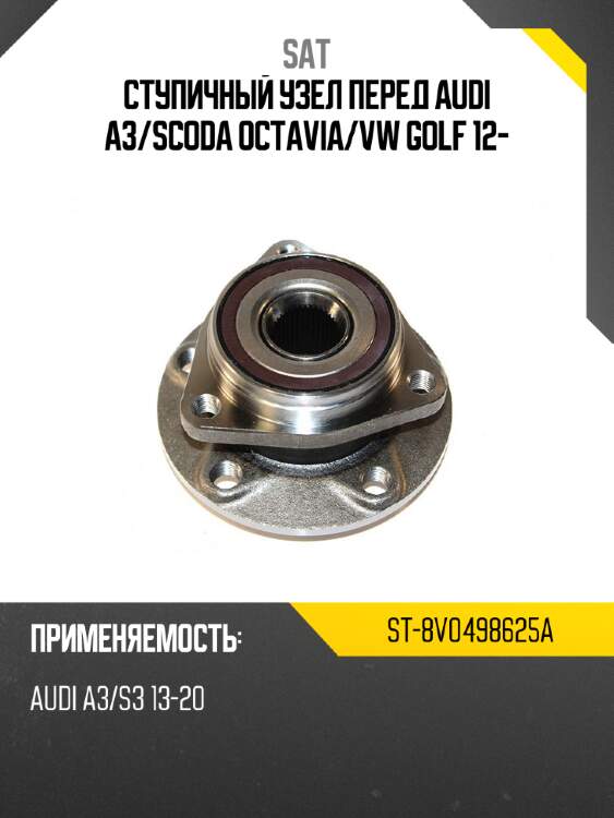 Ступичный узел перед audi a3 sat st-8v0498625a