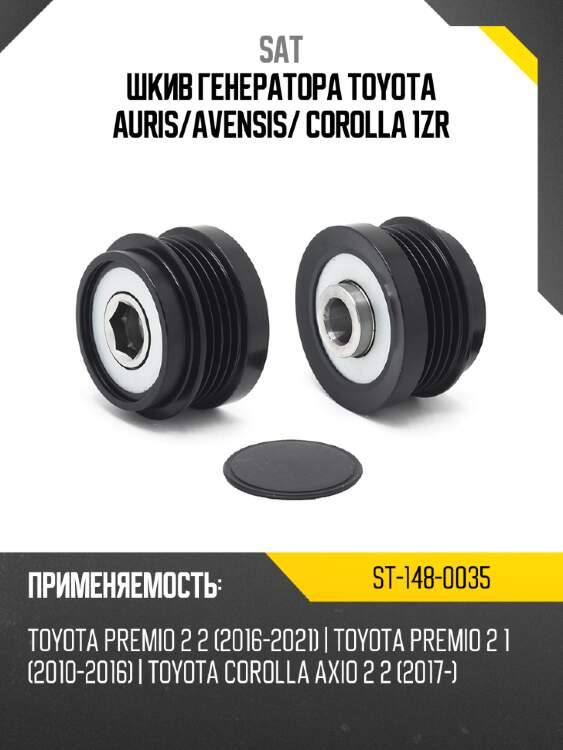 Шкив генератора toyota auris sat st-148-0035