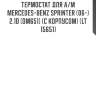 Термостат для а/м mercedes-benz sprinter (06-) 2.1d [om651] (с корпусом) (lt 15651)
