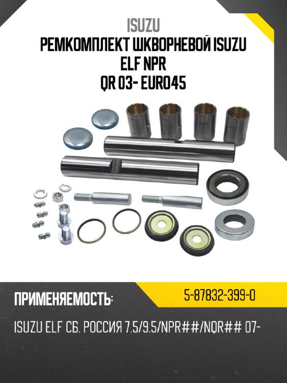 Ремкомплект шкворневой isuzu elf npr qr 03- euro4\5 isuzu 5-87832-399-0