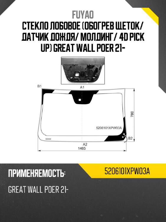 Стекло лобовое обогрев щеток fuyao 5206101xpw03a