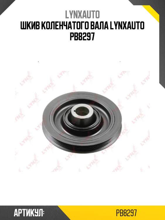 Шкив коленчатого вала lynxauto pb8297
