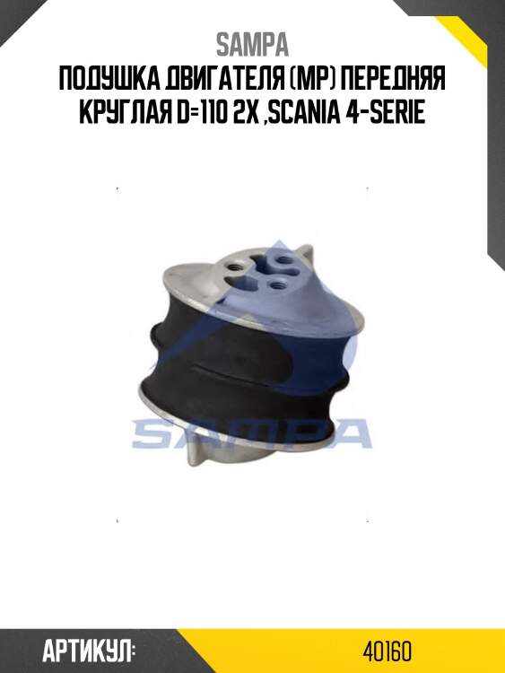 Подушка двигателя (мр) передняя круглая d=110 2x ,scania 4-serie