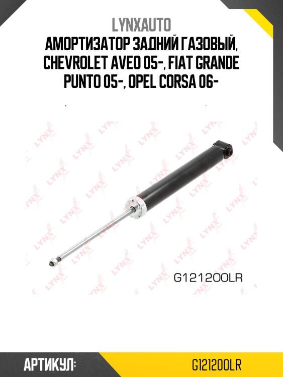 Амортизатор задний газовый, chevrolet aveo 05-, fiat grande punto 05-, opel corsa 06-