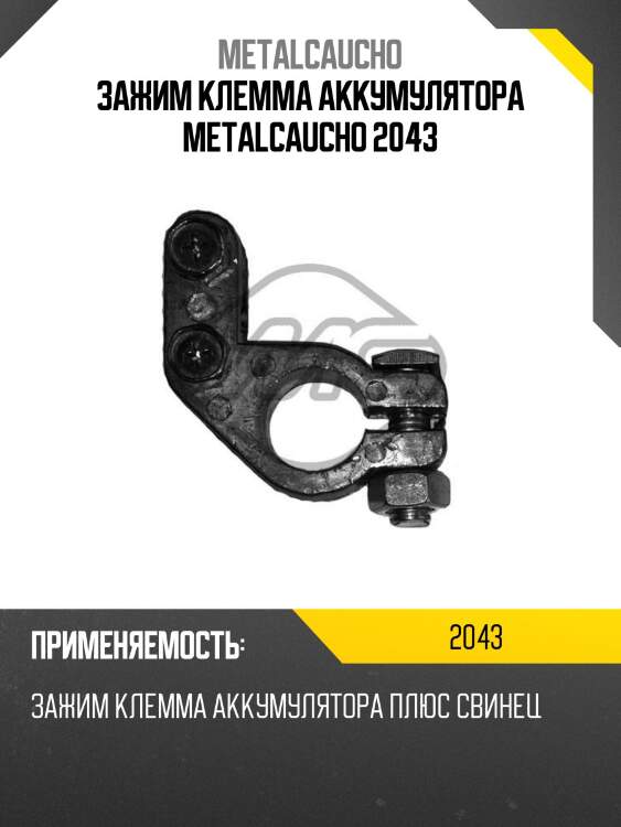 Зажим клемма аккумулятора metalcaucho 2043