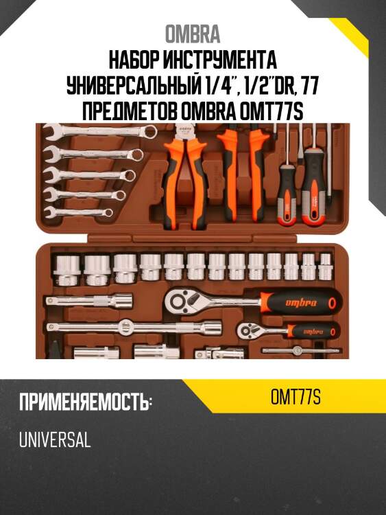Набор инструмента универсальный 1/4", 1/2"dr, 77 предметов ombra omt77s