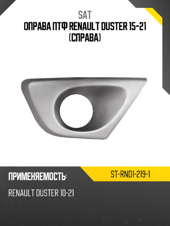 Оправа птф renault duster 15-21 справа sat st-rnd1-219-1