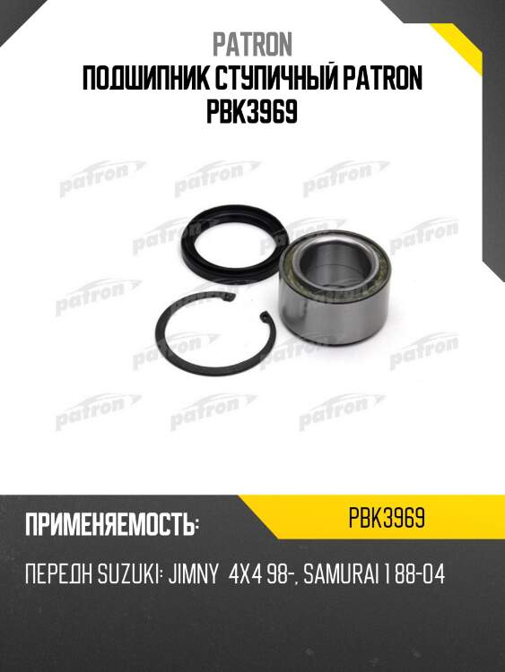 Подшипник ступичный patron pbk3969