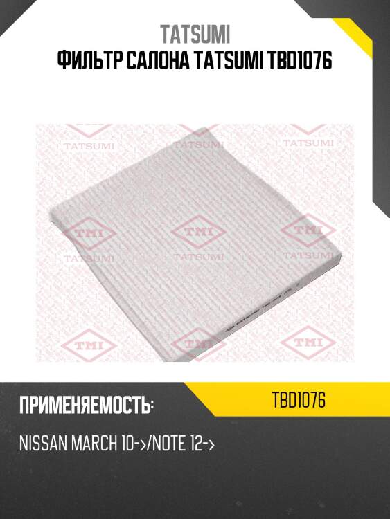 Фильтр салона tatsumi tbd1076