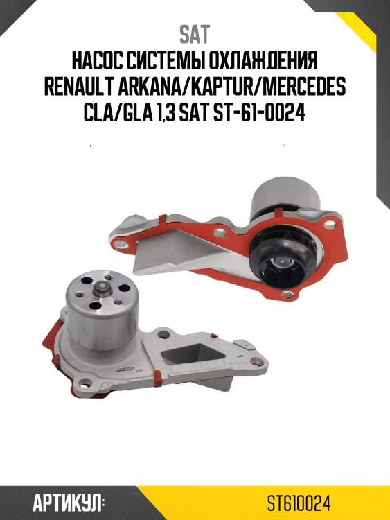 Насос системы охлаждения renault arkana/kaptur/mercedes cla/gla 1,3 sat st-61-0024