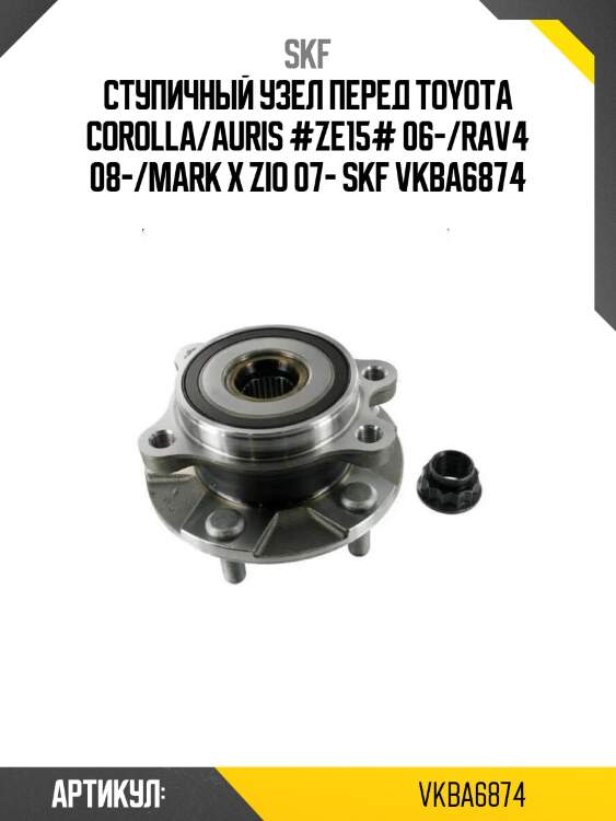 Ступичный узел перед toyota corolla/auris #ze15# 06-/rav4 08-/mark x zio 07- skf vkba6874