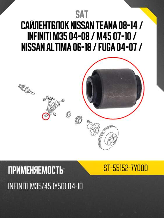 Сайлентблок nissan teana 08-14  sat st-55152-7y000