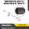 Сайлентблок nissan teana 08-14  sat st-55152-7y000