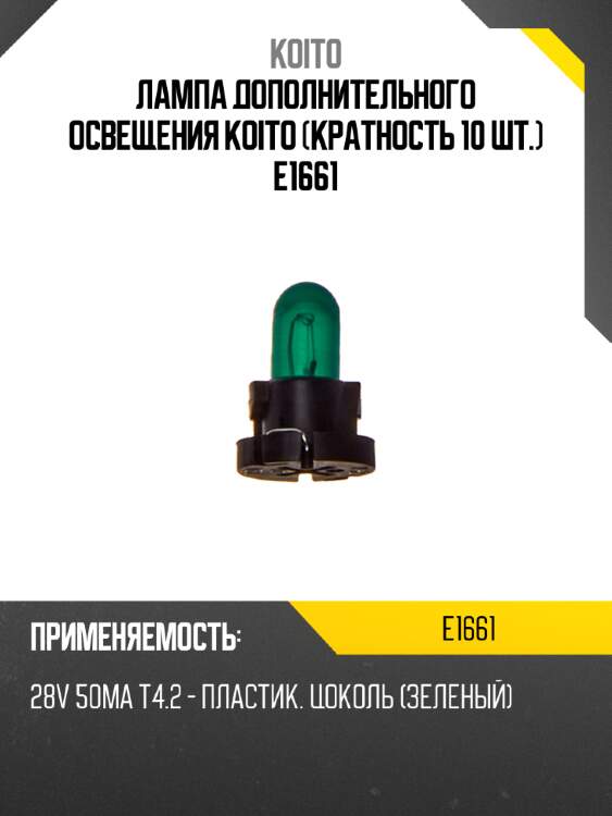Лампа дополнительного освещения koito (кратность 10 шт.) e1661