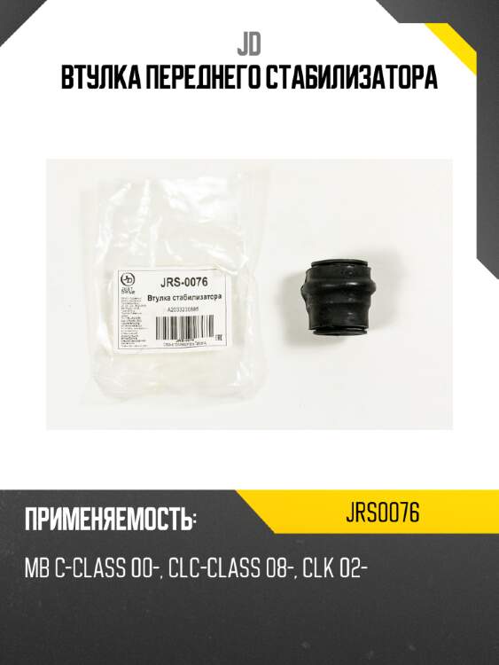 Втулка переднего стабилизатора jd jrs0076