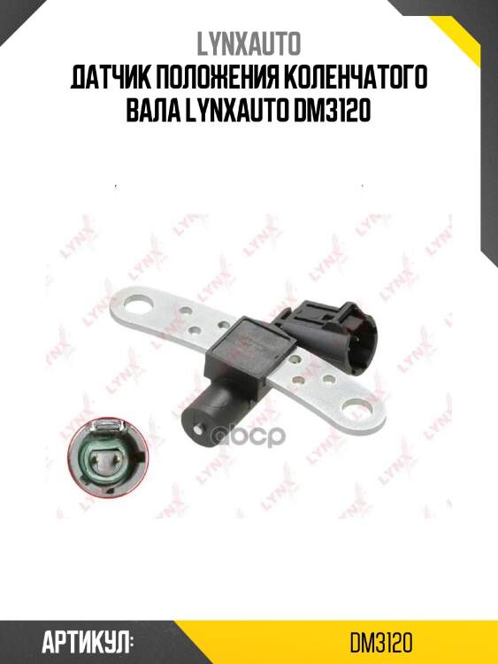 Датчик положения коленчатого вала lynxauto dm3120