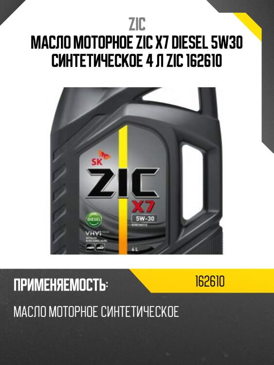 Zic x7 diesel 5w30 (4l) масло мот. синт.,api sl/cf,acea a3/b3,a3/b4,mb 229.3,vw 502/505,gm-ll-a-025