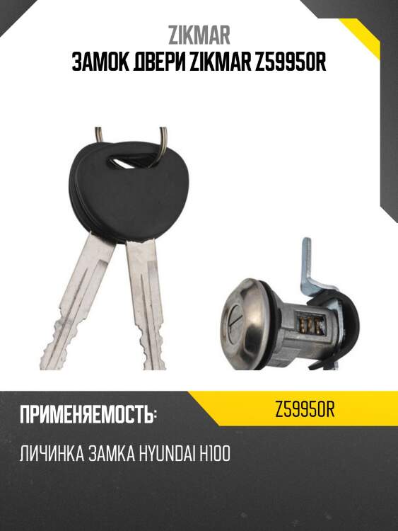 Замок двери zikmar z59950r