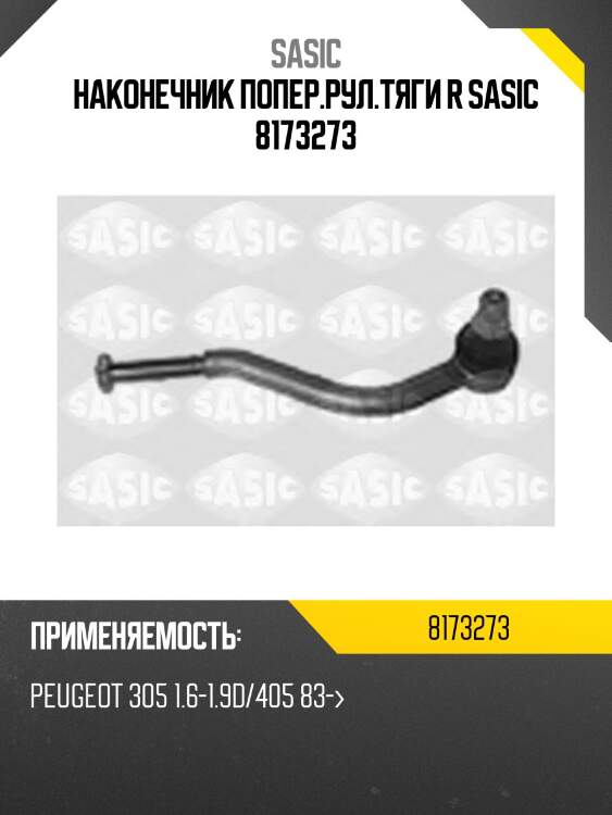 Наконечник попер.рул.тяги r sasic 8173273