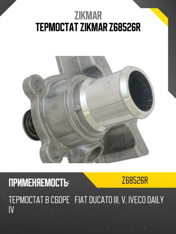 Термостат zikmar z68526r
