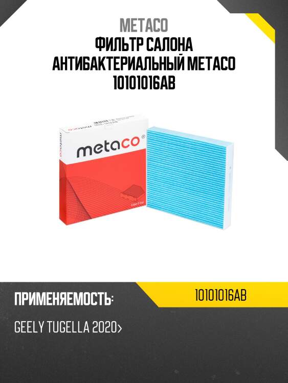 Фильтр салона антибактериальный metaco 10101016ab
