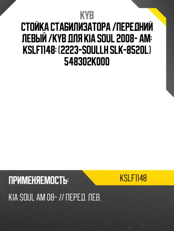 Стойка стабилизатора /передний левый /kyb для kia soul 2008- am  kslf1148  (2223-soullh slk-8520l) 548302k000