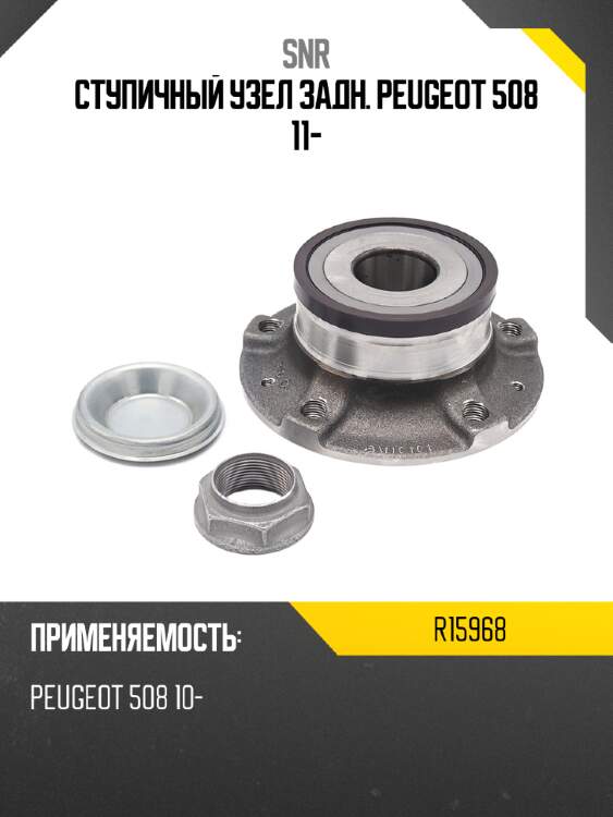 Ступичный узел задн. peugeot 508 11- snr r15968