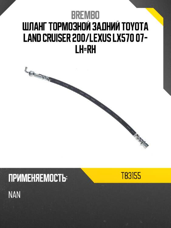 Шланг тормозной задний toyota land cruiser 200 brembo t83155