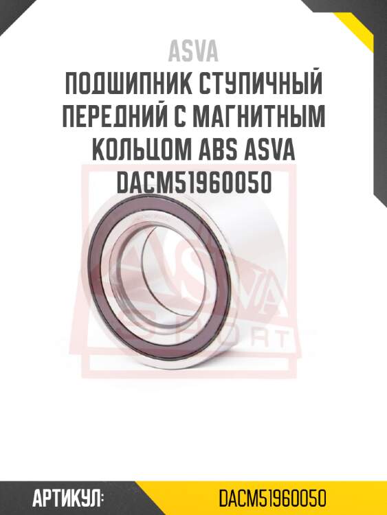 Подшипник ступичный передний с магнитным кольцом abs asva dacm51960050