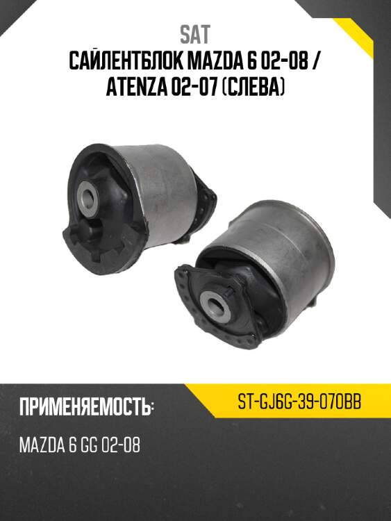 Сайлентблок mazda 6 02-08  sat st-gj6g-39-070bb
