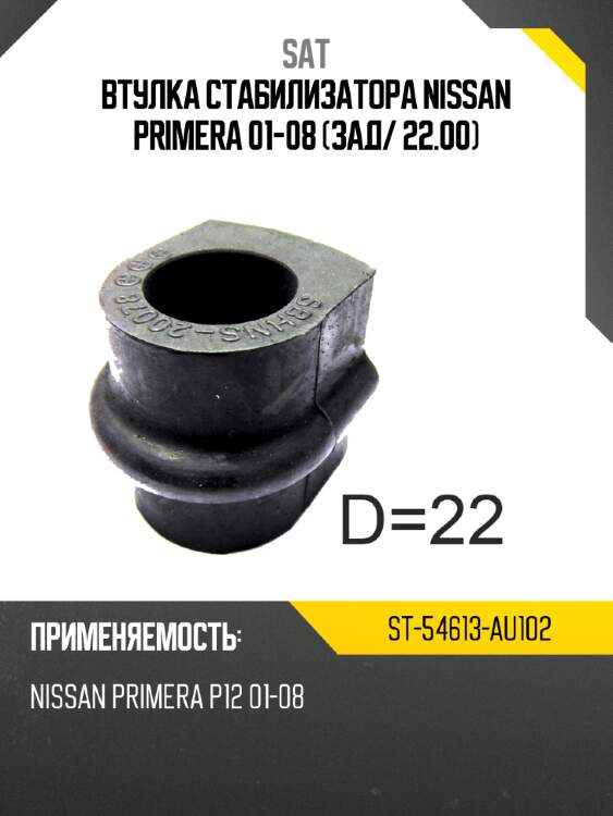 Втулка стабилизатора nissan primera 01-08 зад sat st-54613-au102