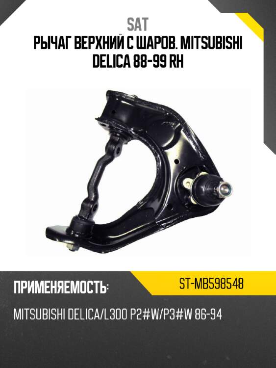 Рычаг верхний с шаров. mitsubishi delica 88-99 rh sat st-mb598548