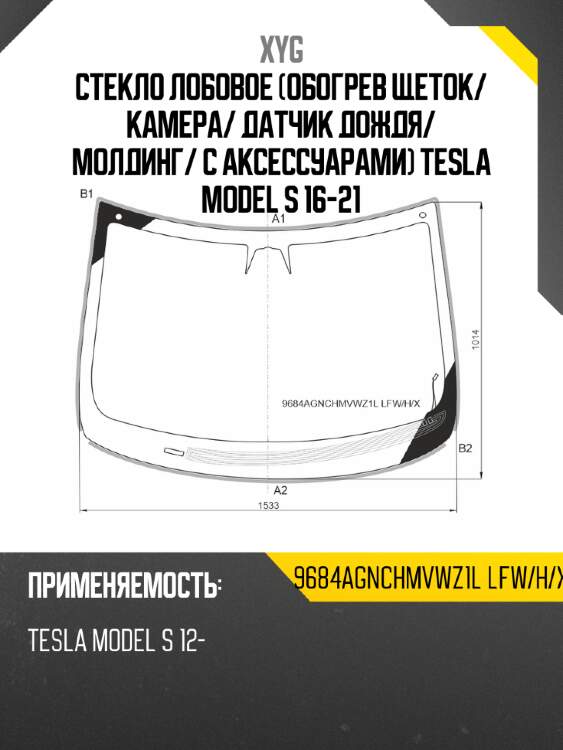 Стекло лобовое обогрев щеток xyg 9684agnchmvwz1l lfw/h/x