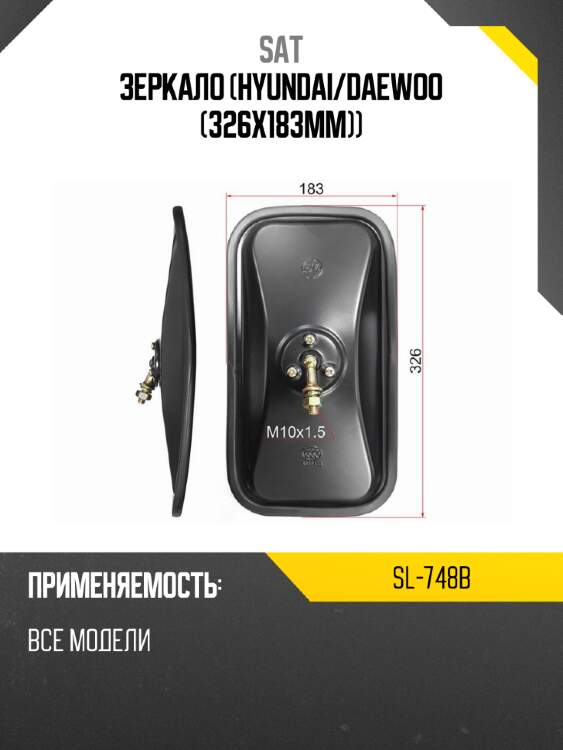 Зеркало hyundai sat sl-748b