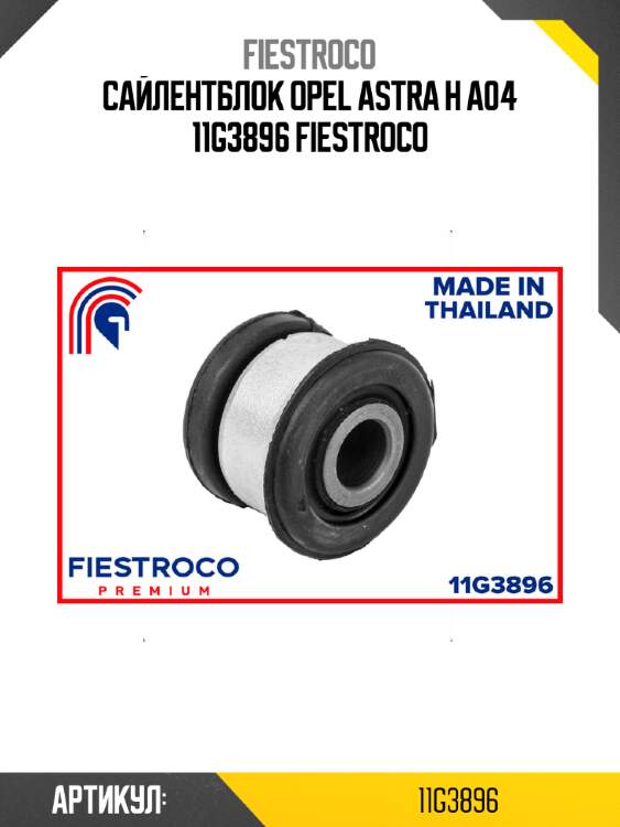 Сайлентблок opel astra h a04 11g3896 fiestroco
