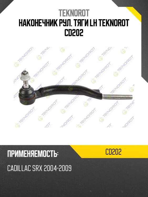 Наконечник рул. тяги lh teknorot cd202