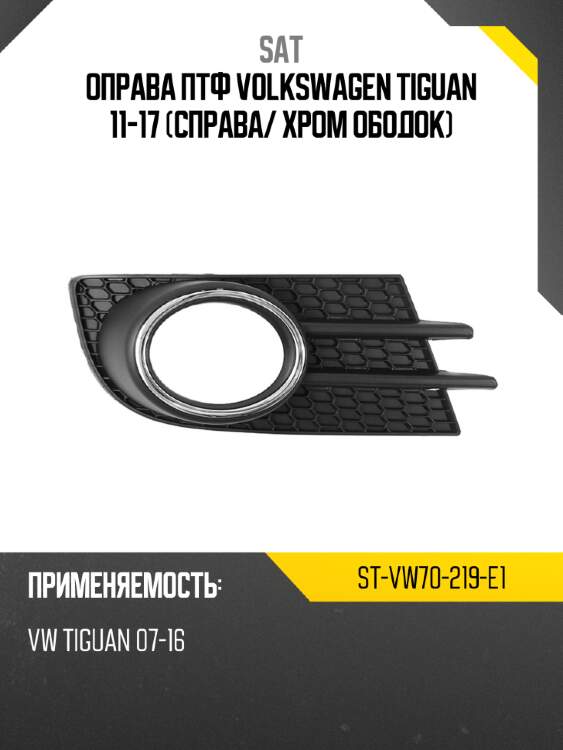 Оправа птф volkswagen tiguan 11-17 справа sat st-vw70-219-e1
