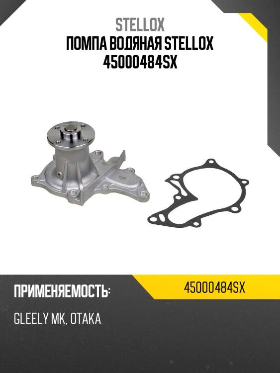 Помпа водяная stellox 45000484sx