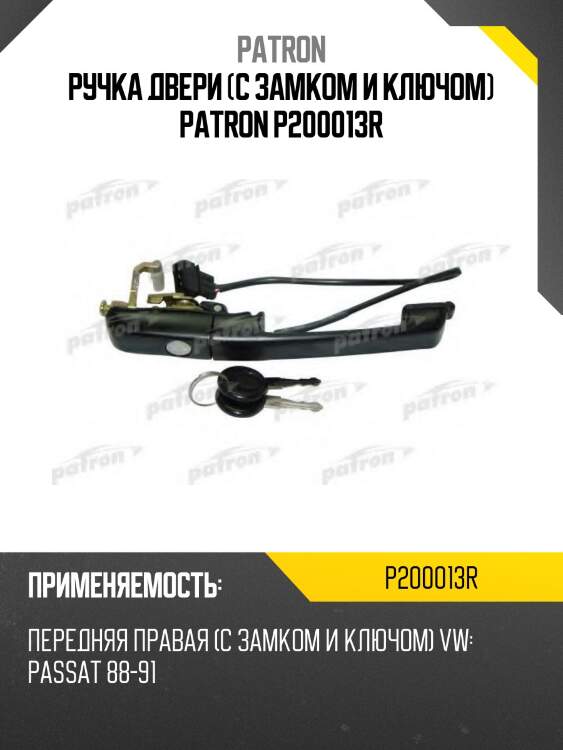 Ручка двери (с замком и ключом) patron p200013r