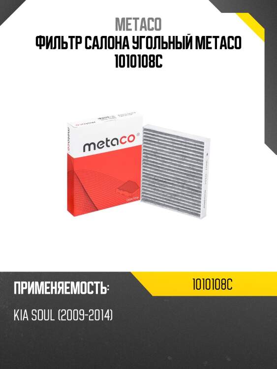 Фильтр салона угольный metaco 1010108c