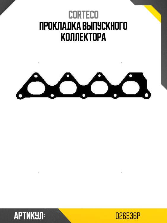 Прокладка выпускного коллектора